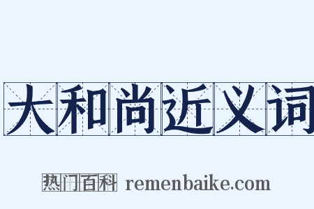 大和尚近义词是什么意思的图片